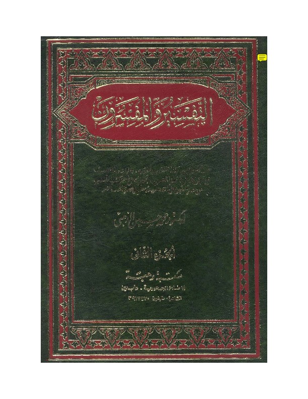 Tafsir wal Mutafassirun Juz 2
